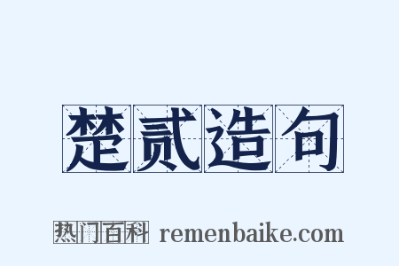 楚贰造句是什么意思的图片